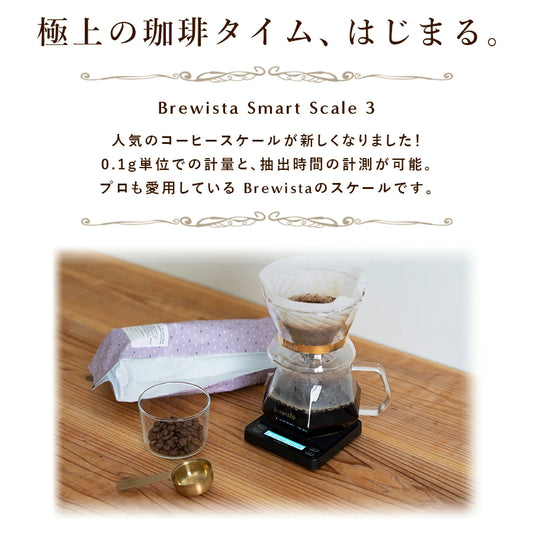 【世界のバリスタが愛用するコーヒースケール】brewista スマートスケール3 コーヒースケール