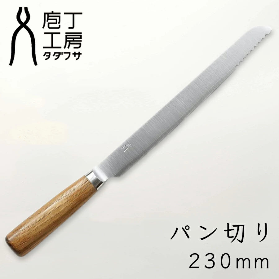 庖丁工房タダフサ 忠房 パン切り包丁