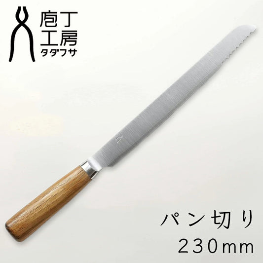 庖丁工房タダフサ 忠房 パン切り包丁