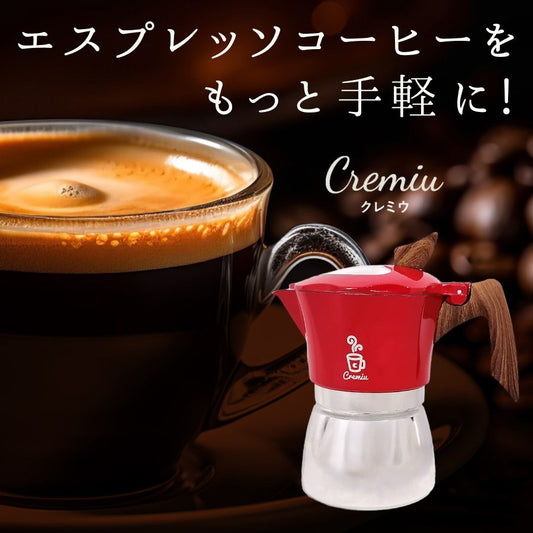 【クレマができるマキネッタ】Cremiu 直火式 エスプレッソメーカー